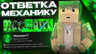 😑 Ответка механику  | Вор контента | Разоблачение | Block Strike | BS 