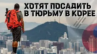 Посадили в тюрьму в Южной Корее
