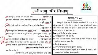Biology | Science Gk |जीवाणु और विषाणु  | Bacteria and Virus | Biology gk | Ncert सार | Lucent सार