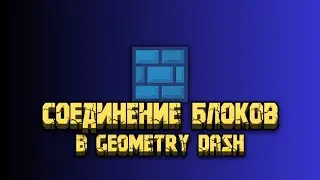 СОЕДИНЕНИЕ БЛОКОВ В GEOMETRY DASH - КАК СОЕДИНИТЬ БЛОКИ В ГЕОМЕТРИ ДЕШ