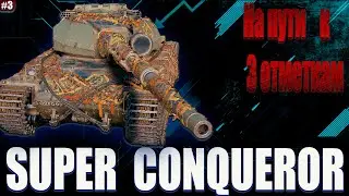 НА ПУТИ К 3 ОТМЕТКАМ •SUPER CONQUEROR • Часть №3.86%