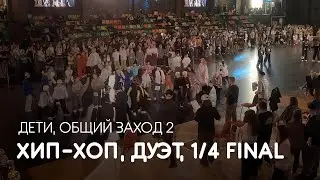 Хип-хоп, Дуэт, Дети, Open Class, 1/4 финала, Общий заход 2 - ВЧиП 2025