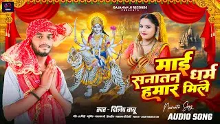 देवी गीत || Mai Sanatan Dharma Hamar Mile ||माई सनातन धर्म हमार मिले||Dilip Babu.