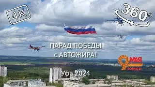 Парад Победы 2024 впервые на Автожире! 360° 4K (VR)