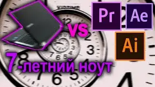 Ноутбук 2011 VS. программы 2018 (Pr, Af, Ai) [RC530] 100$
