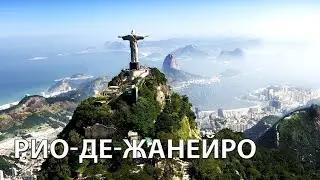 Где находится Рио-де-Жанейро на карте мира? Погода в Рио