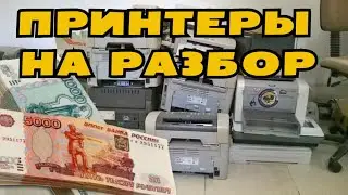 СКОЛЬКО Я ЗАРАБОТАЛ РАЗОБРАВ ПРИНТЕРЫ