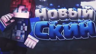 МОЙ НОВЫЙ СКИН!?ИГРАЮ НА СКАЙВАРСЕ НА ХАЙПИКСЕЛЕ!?Skywars Hypixel
