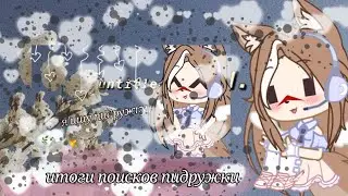 итоги выбора пидружки{{ ❄️гача клуб ❄️}}