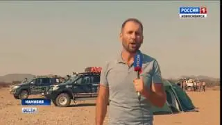 Намибия. Репортаж из кругосветки 