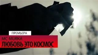 MC MURKA - Любовь это космос (ПРЕМЬЕРА КЛИПА)