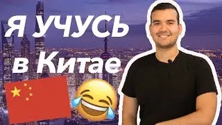Стоит ли учиться в Китае?