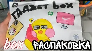 Гаджет бокс для уточки лалафанфан/lalafanfan