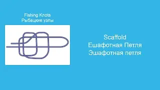 Эшафотная петля
