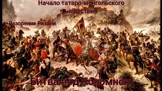 Татаро-монгольского нашествие, 1 часть (Битва под Коломною 1 января)