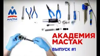 Academy Mastak #1: Torque Wrench Repair