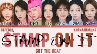 GOT the beat - STAMP ON IT [ПЕРЕВОД/КИРИЛЛИЗАЦИЯ/COLOR CODED LYRICS]