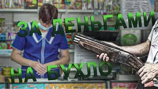 Вызов 02  За деньгами на бухло