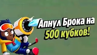 АПНУЛ БРОКА НА 500 КУБКОВ!!! ,,brawl stars”
