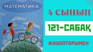 Математика 4-сынып,121-сабақ,