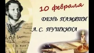 День памяти А.С. Пушкина