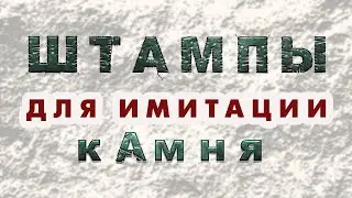 Обзор штампов для имитации камня
