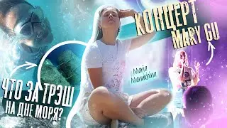 ЦЕЛЫЙ ДЕНЬ НА МОРЕ!!! концерт MARY GU | ВЛОГ из ТУРЦИИ