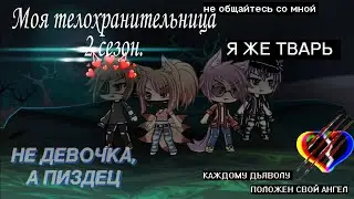 Моя телохранительница 2 сезон.