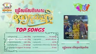 បទចម្រៀងចូលឆ្នាំថ្មី ជ្រើសរើសពិសេស | Top Songs | RHM