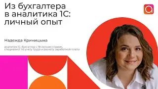 Как бухгалтеру стать 1С аналитиком?