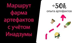 Маршрут фарма артефактов с учётом Инадзумы. Genshin Impact