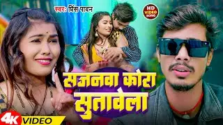 #Video | सजनवा कोरा सुतावेला | #Prince Pawan | Sajanwa Kora Sutavela | Bhojpuri Song