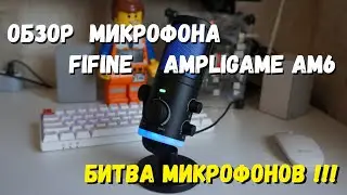 Битва микрофонов! Обзор  микрофона FiFine AmpliGame AM6