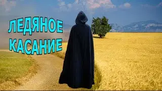 "Ледяное касание". Мистика.