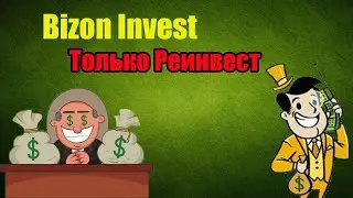 Bizon Invest | Только Реинвест | Инструмент работает