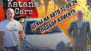ЦЕНЫ НА АВТО 12.09.24 #автоподбор #automobile #автомобили #автоэксперт #обзор #авто #топ