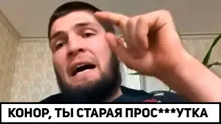 Люди умирают, а я должен драться? / Хабиб УНИЗИЛ Конора / Сильные слова Хабиба Нурмагомедова