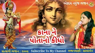 કાના ને પોતાનો કીધો | સરલાબેન | ગુજરાતી ભજન | gujarati bhajan | krishna bhajan | #newbhajan,#bhajan