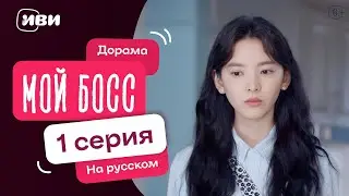 Мой босс | Китайская дорама | 1 серия