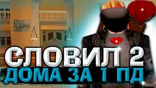 СЛОВИЛ 2 ДОМА ЗА 1 ПАЙДЕЙ на ARIZONA RP! ЛОВЛЯ ДОМОВ на АРИЗОНА РП