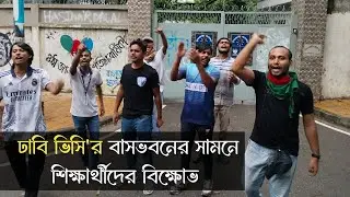 বিশ্ববিদ্যালয় ও হল খুলে দিতে ভিসির বাস ভবনের সামনে শিক্ষার্থীরা || ঢাকা বিশ্ববিদ্যালয়