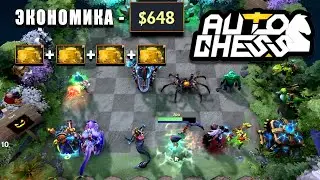 ХАНТЫ В НОВОМ СЕЗОНЕ DOTA AUTO CHESS