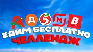 ЕДИМ БЕСПЛАТНО ЧЕЛЛЕНДЖ? | ЛАЙФХАК НА БЕСПЛАТНУЮ ЕДУ В МАГАЗИНАХ