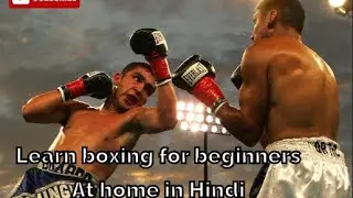 Learn Boxing For Beginners | At Home In Hindi #youtube #tips #boxing #learning