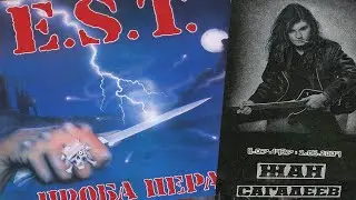 Жан Сагадеев`E.S.T - Катюша