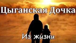 ЦЫГАНСКАЯ ДОЧКА   Из жизни   А.Войтухов МСЦ ЕХБ