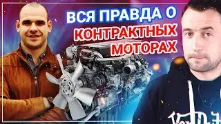 КОТ в МЕШКЕ  или ВСЯ ПРАВДА про КОНТРАКТНЫЕ Двигатели. Часть 1