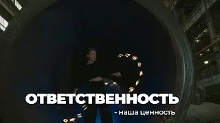 ЦЕННОСТИ УРАЛХИММАША — ОТВЕТСТВЕННОСТЬ