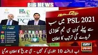 HBL PSL 2021 New Draft Date | The Pick Order 1st Round Of PSL 2021 Drafting | PSL 2021 New Updates