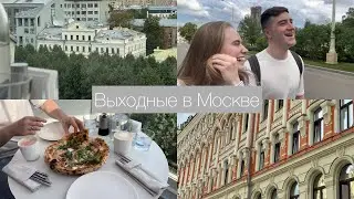 Как мы отпраздновали годовщину Ӏ Выходные в Москве